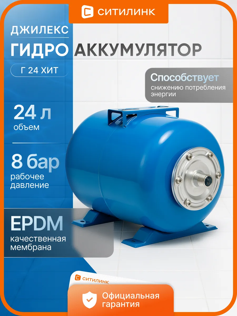 Гидроаккумулятор Г 24 ХИТ 24л 8бар качественная мембрана