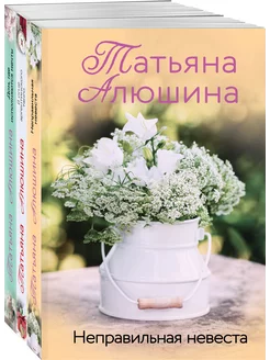 Комплект из 3 книг Неправильная невеста + В огне