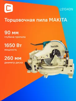 Торцовочная пила LS1040N 1650Вт 4600об мин d=260мм