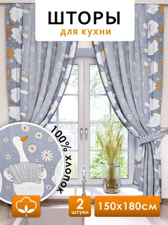 Шторы для кухни короткие 150х180 см 2 шт NIKITA TEREHOV TEXTILE 243393553 купить за 1 458 ₽ в интернет-магазине Wildberries