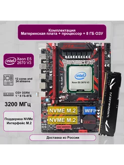 Материнская плата X99 LGA 2011-3 XEON с поддержкой E5 2670 V3 +8 ГБ DDR4 NVME 243393660 купить за 6 851 ₽ в интернет-магазине Wildberries