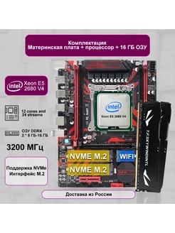 X99主板 LGA 2011-3 XEON 带 E5 2680 V4 +2*8GB support DDR4 NVME 243393664 купить за 8 681 ₽ в интернет-магазине Wildberries