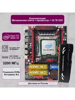 X99主板 LGA 2011-3 XEON 带 E5 2690 V4 +2*8GB support DDR4 NVME 243393666 купить за 10 951 ₽ в интернет-магазине Wildberries