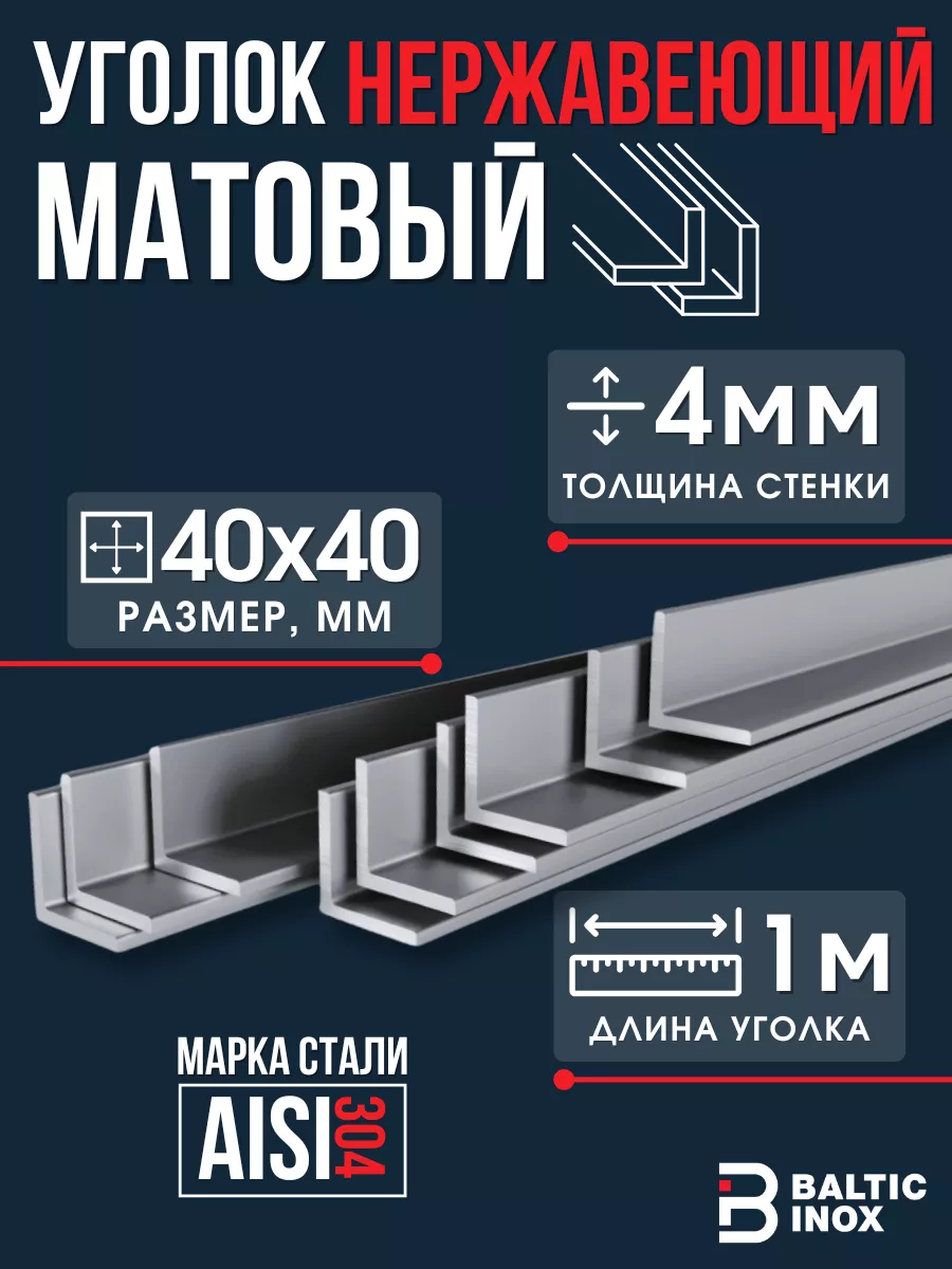 Уголок нержавеющий 40х40 мм, толщина 4 мм