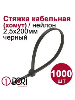 Хомут (стяжка) кабельный (2,5х200 мм, черный), 1000 шт DORI 243393783 купить за 645 ₽ в интернет-магазине Wildberries