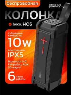 Портативная беспроводная bluetooth + FM радио колонка HC6