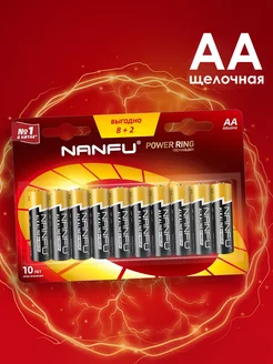 Батарейка щелочная AA 8+2 LR6 10B Nanfu 243394485 купить за 448 ₽ в интернет-магазине Wildberries