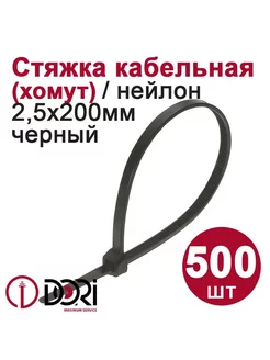 Хомут (стяжка) кабельный (2,5х200 мм, черный), 500 шт DORI 243394584 купить за 394 ₽ в интернет-магазине Wildberries