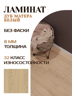 Ламинат Home Дуб матера белый 8мм 32кл без фаски EGGER 243394593 купить за 1 582 ₽ в интернет-магазине Wildberries