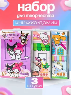 Книжка домик и кукла набор Kuromi My Melody Hello Kitty