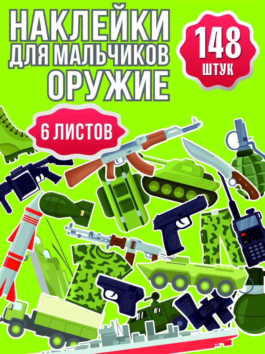 Наклейки детские. Стикеры с оружием мальчикам.