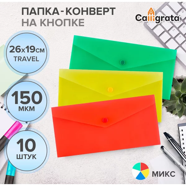Папка-конверт на кнопке , travel (С6+) 150мкм, 10 штук