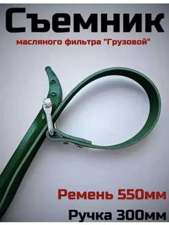 съемник масляного фильтра