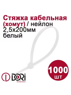 Хомут (стяжка) кабельный (2,5х200 мм, белый), 1000 шт DORI 243398052 купить за 645 ₽ в интернет-магазине Wildberries