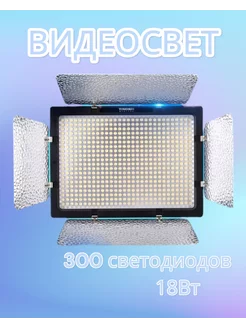 Видеосвет Yongnuo YN300-III