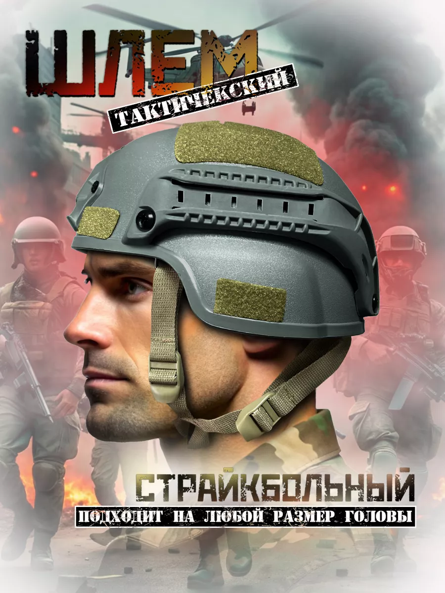 Шлем тактический для...