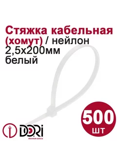 Хомут (стяжка) кабельный (2,5х200 мм, белый), 500 шт DORI 243399385 купить за 394 ₽ в интернет-магазине Wildberries