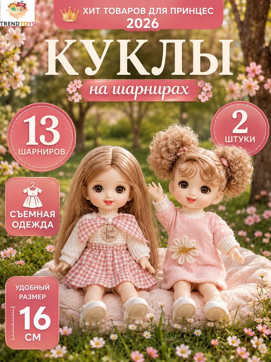 Кукла для девочки шарнирная, набор 2 шт 16 см