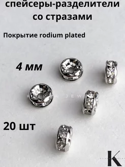 разделители для бусин серебряные со стразами 20шт, 4*2мм