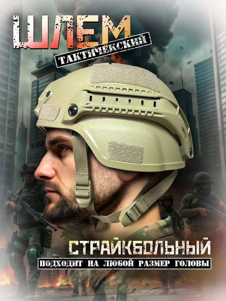 Шлем тактический для...