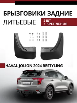 Брызговики задние Haval Jolion 2024 Рестайлинг