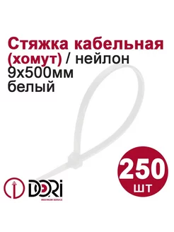 Хомут (стяжка) кабельный (9х500 мм, белый), 250 шт DORI 243401421 купить за 1 668 ₽ в интернет-магазине Wildberries