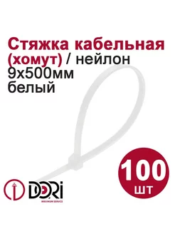 Хомут (стяжка) кабельный (9х500 мм, белый), 100 шт DORI 243402170 купить за 784 ₽ в интернет-магазине Wildberries