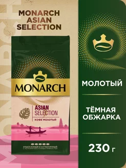 Кофе молотый Asian Selection, 230 г