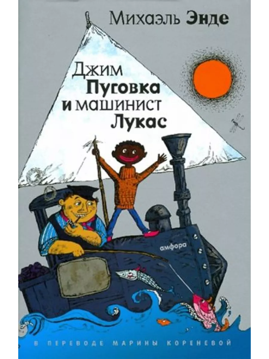 Джин пуговка и машинист лукас. Книга пуговка и машинист лукас. михаэль энде джим пуговка и машинист лукас. михаэль энде джим пуговка и чертова дюжина. джим пуговица и лукас машинист книга.