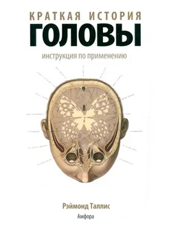 Краткая история головы. Инструкция по применению