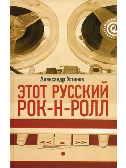 Этот русский рок-н-ролл. В 2 книгах. Книга 1