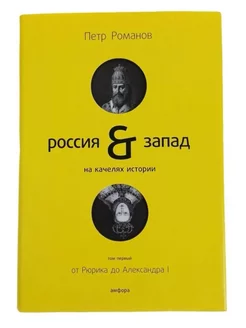 Россия и Запад. Том 1. От Рюрика до Александра I