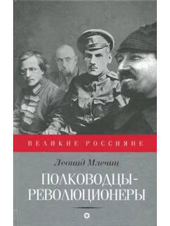 Полководцы-революционеры