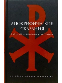 Апокрифические сказания Патриархи, пророки и апостолы