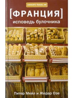 Исповедь булочника. Путешествие с вилкой и штопором