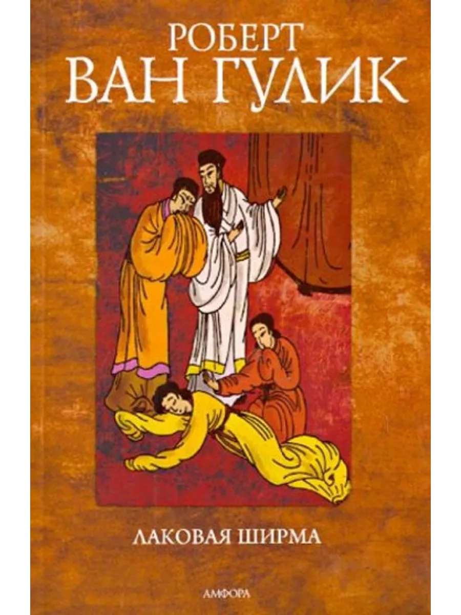 Ван гулик смертоносные гвозди. Лаковая ширма книга. Ван гулик аудиокниги. Ван гулик аудиокниги. Гулик призрак в храме книга.