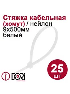 Хомут (стяжка) кабельный (9х500 мм, белый), 25 шт DORI 243402742 купить за 265 ₽ в интернет-магазине Wildberries