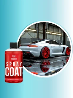 Кварцевое покрытие для авто Spray Coat + 500мл