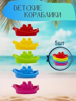 Игровой набор для купания «Кораблики ВОЛНА»