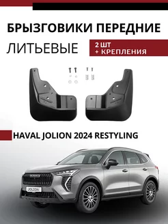 Брызговики передние Haval Jolion 2024 Рестайлинг