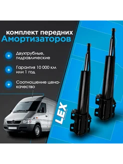 Комплект газомасляных передних амортизаторов MB Sprinter 901