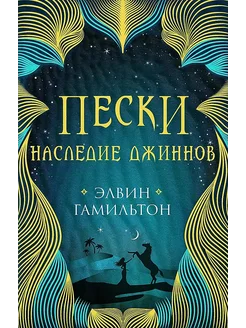 Пески. Наследие джиннов