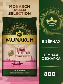 Кофе натуральный жареный в зёрнах Asian Selection, 800 г. Monarch 243405322 купить за 1 022 ₽ в интернет-магазине Wildberries