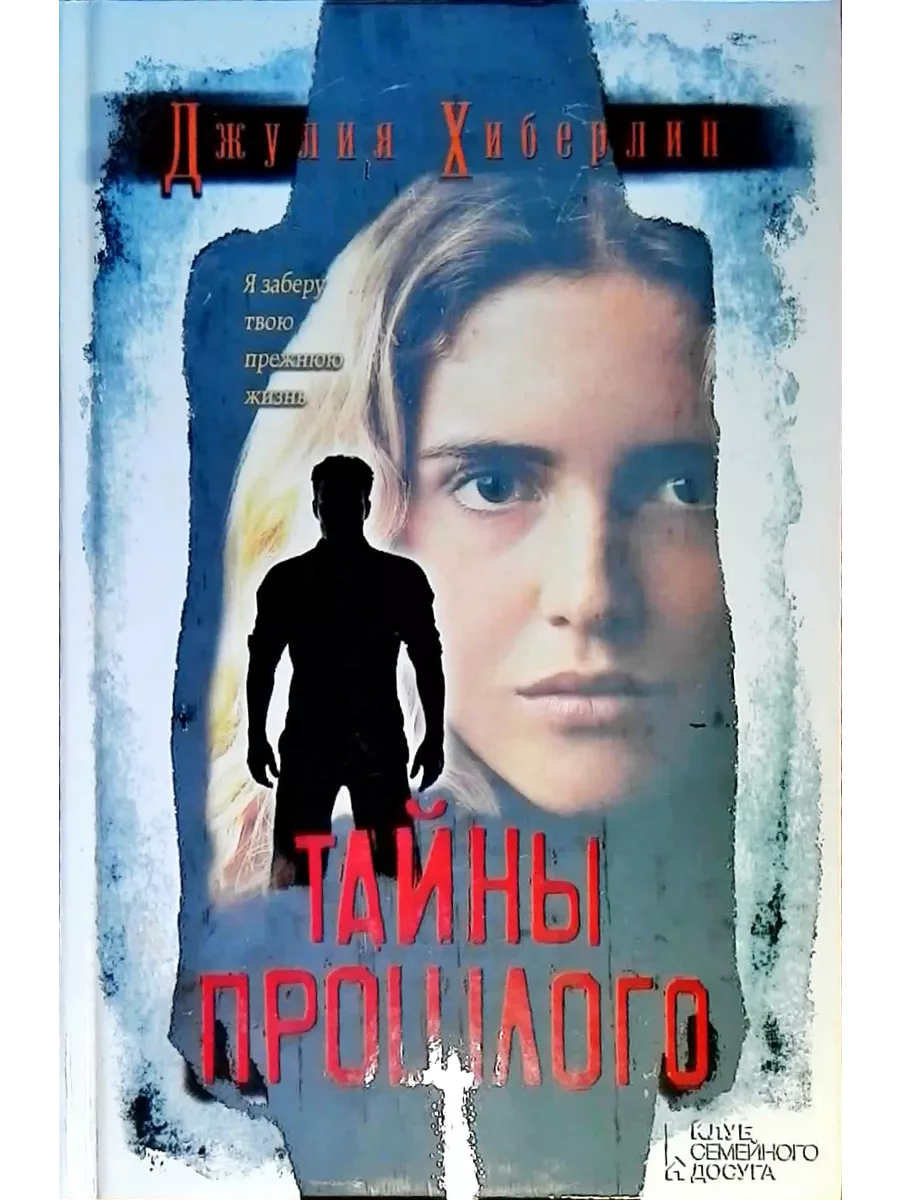 Тайны прошлого. Великие тайны прошлого ридерз дайджест. Книга для…. Книга "великие тайны прошлого". 1 расскажи мне книга о тайнах прошлого.