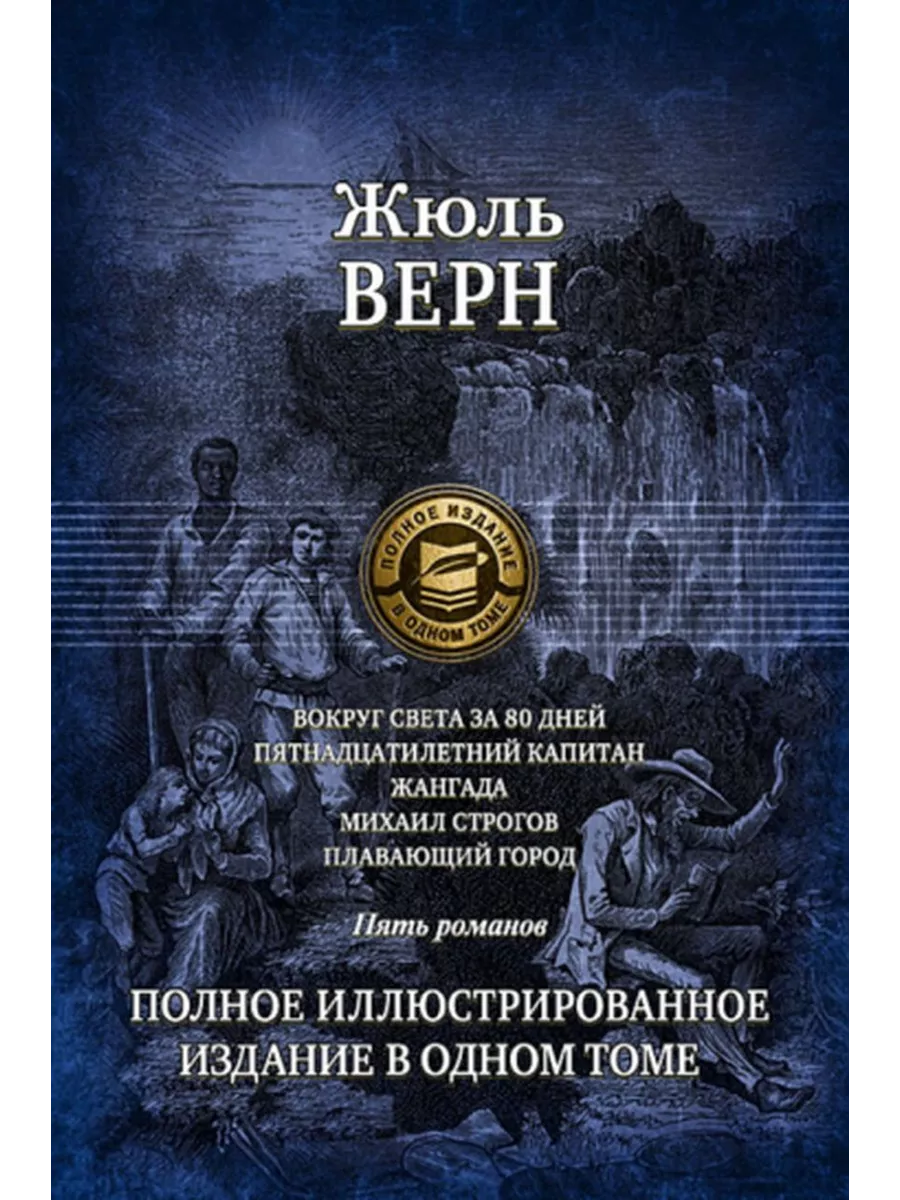 Жюль Верн Михаил Строгов Купить Книгу