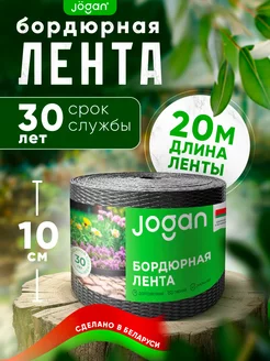 Бордюрная лента садовая 10 см х 20 м