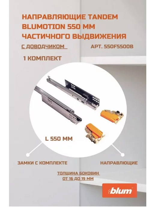 blum Направляющие Tandem Blumotion 550 частичного выдвижения Блюм