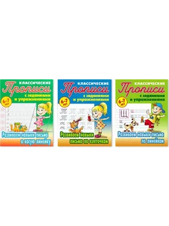 Комплект. Прописи Классические. 6-7 лет. Развиваем навыки