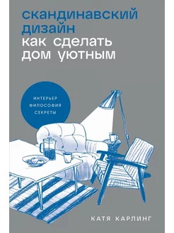 Скандинавский дизайн. Как сделать дом уютным