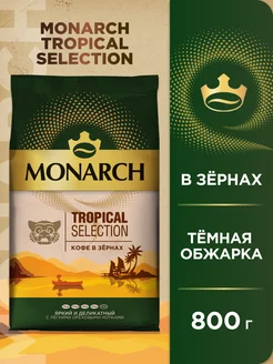 Кофе натуральный жареный в зёрнах Tropical Selection, 800 г MONARCH 243409715 купить за 1 009 ₽ в интернет-магазине Wildberries